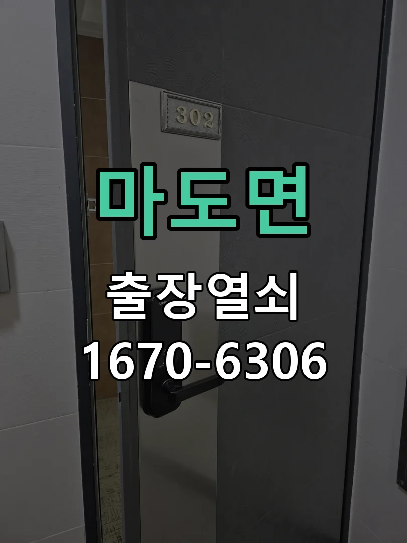 화성시 마도면 도어락 수리 작업 진행 장면