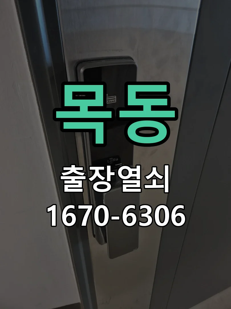 화성시 목동 열쇠·도어락 출장