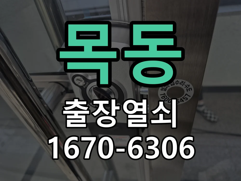 화성시 목동 도어락 교체 작업 완료 후 점검