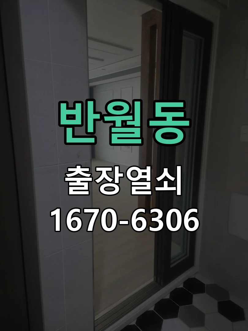 화성시 반월동 열쇠·도어락 출장