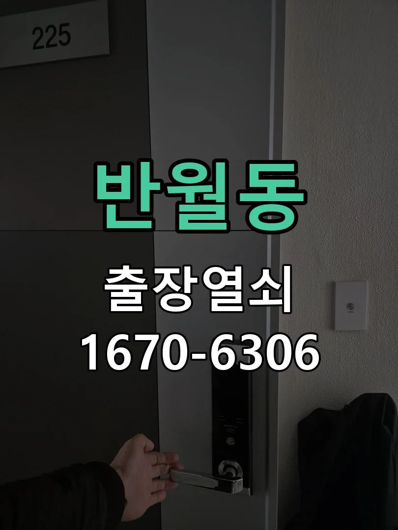 화성시 반월동 현관문 개문 작업 진행 장면