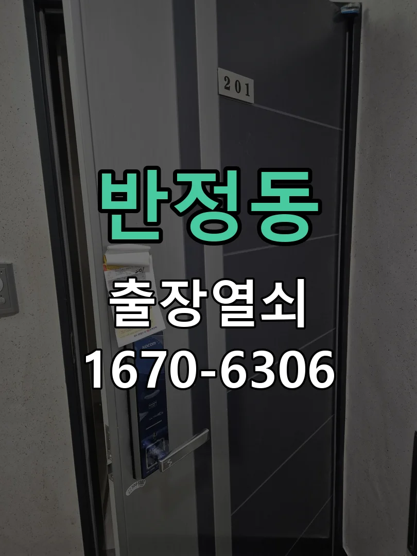 화성시 반정동 작업 완료
