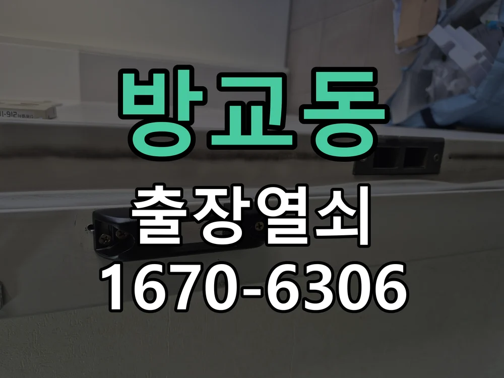 화성시 방교동 출장 열쇠 작업 진행 장면