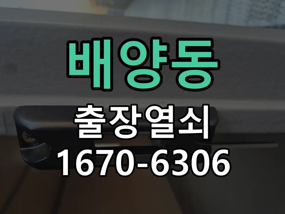 화성시 배양동 도어락 설치 작업 진행 장면