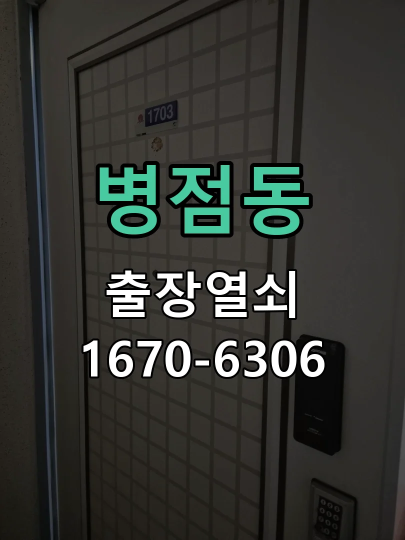 화성시 병점동 출장 열쇠 작업 완료 후 점검