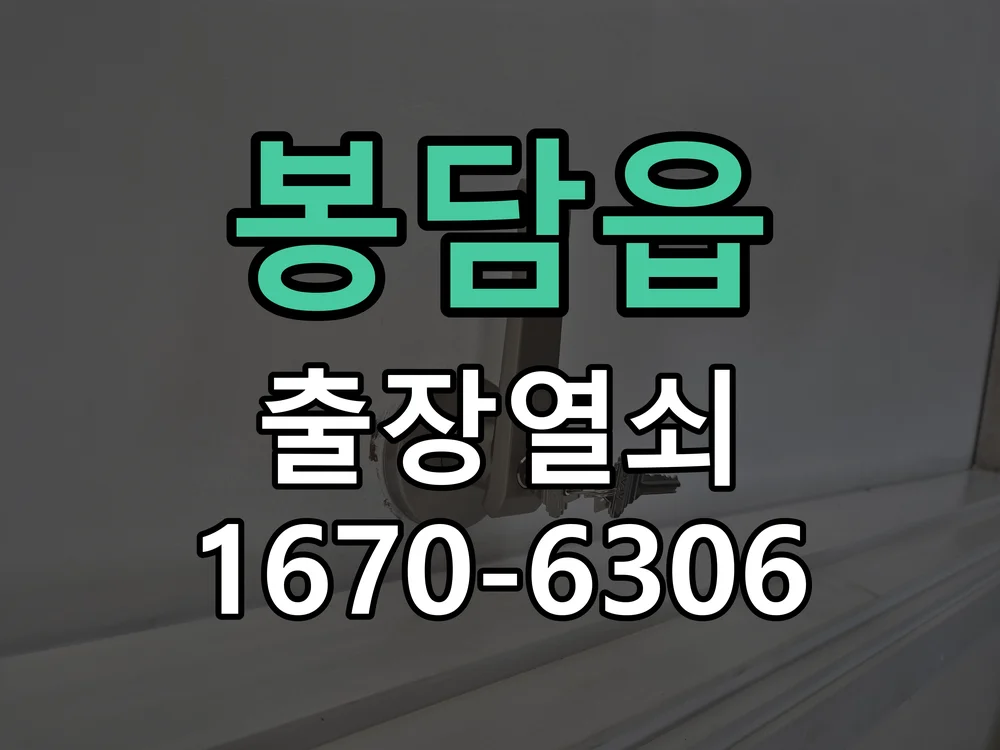 화성시 봉담읍 열쇠 분실 현장 도착 후 상태 확인