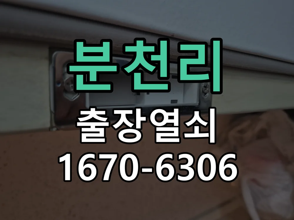 분천리 농가주택 비밀번호 연속 오류로 잠긴 도어락 해제