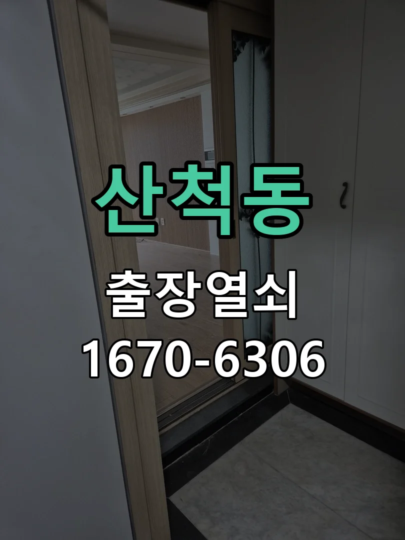 화성시 산척동 열쇠·도어락 출장