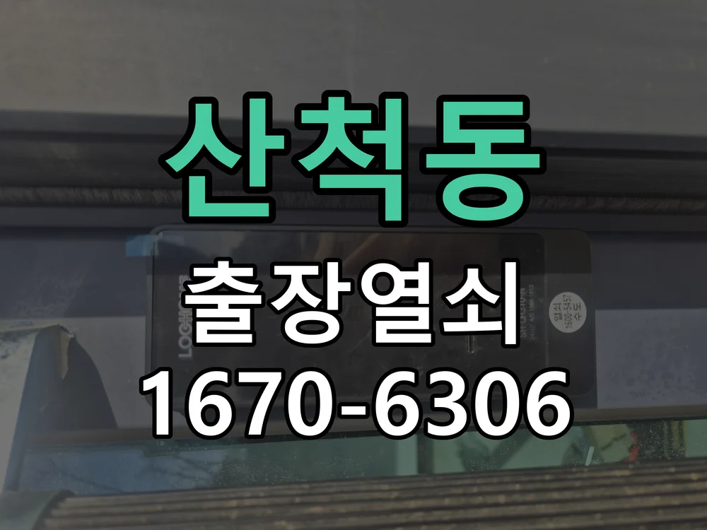 화성시 산척동 현장 점검