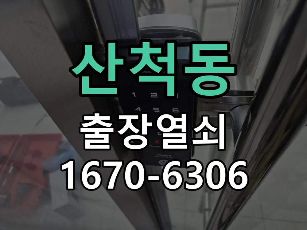화성시 산척동 작업 완료