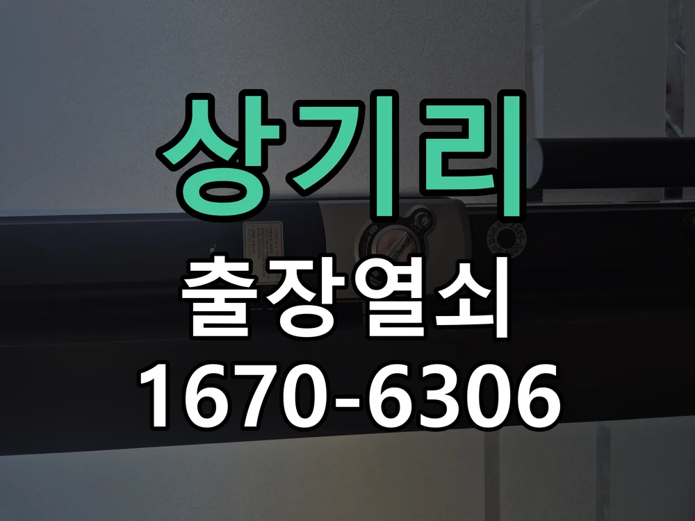 상기리 단독주택 현관문 잠긴문 24시 긴급 개방