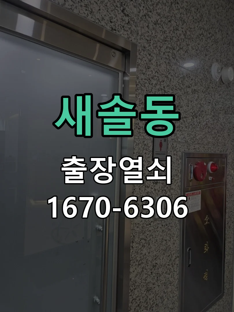 화성시 새솔동 작업 완료