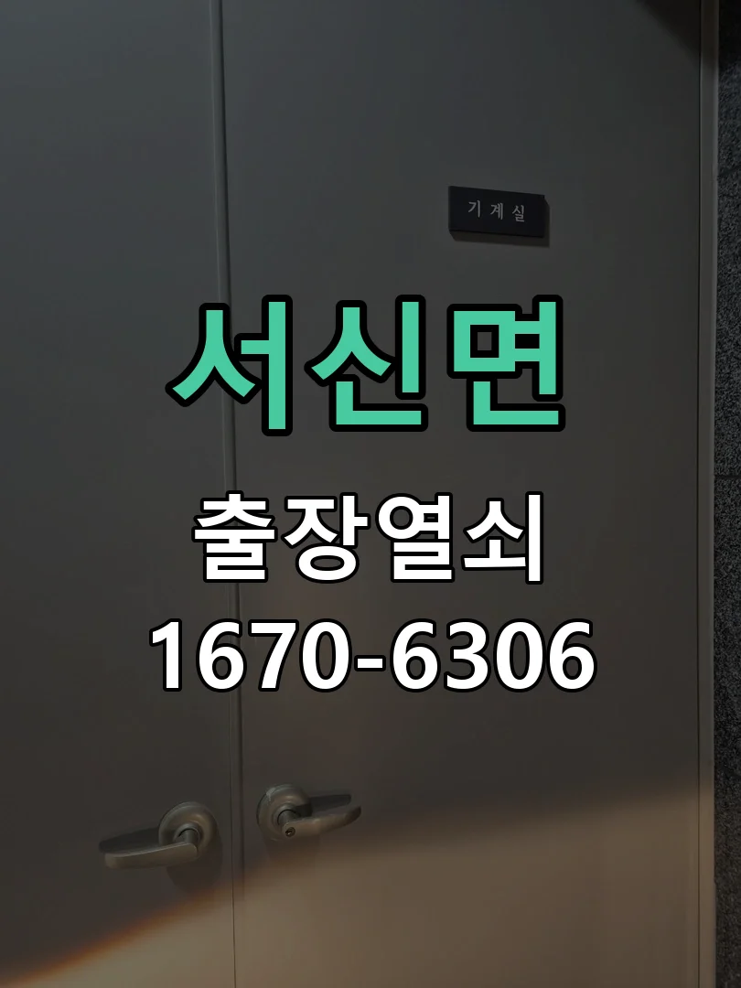 화성시 서신면 열쇠 분실 작업 진행 장면