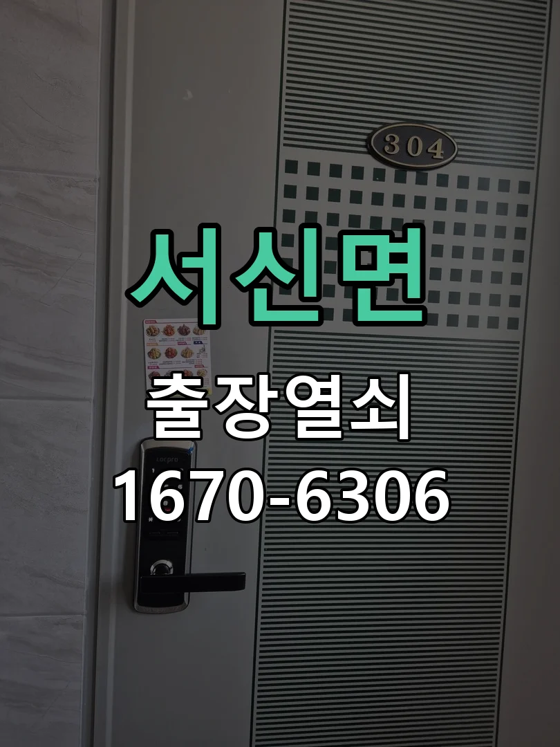화성시 서신면 열쇠 분실 작업 완료 후 점검