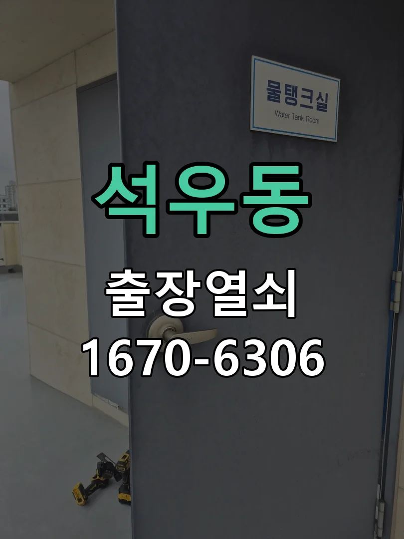 화성시 석우동 열쇠·도어락 출장