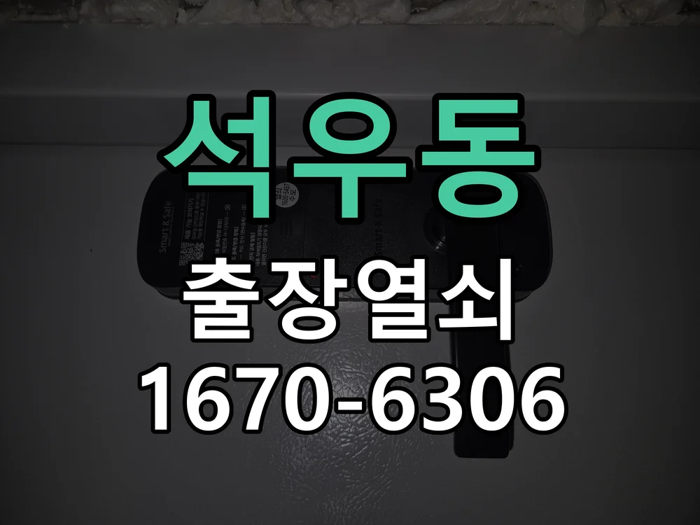 화성시 석우동 출장 열쇠 작업 완료 후 점검