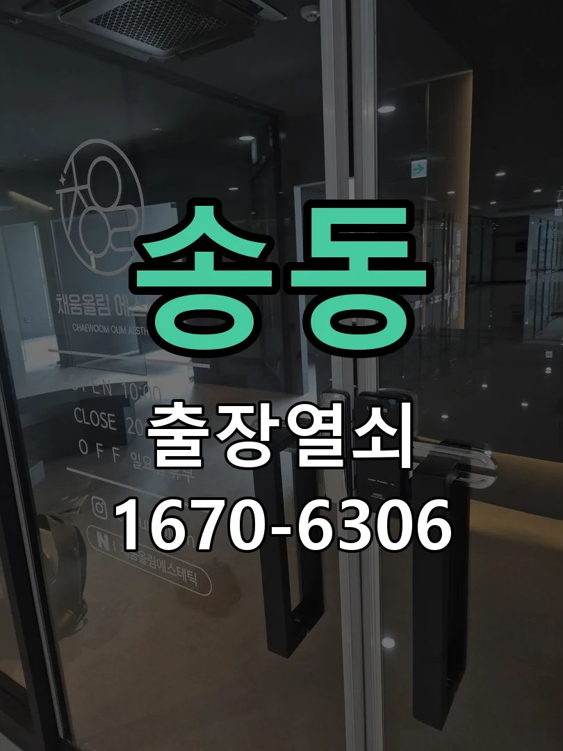 화성시 송동 열쇠·도어락 출장