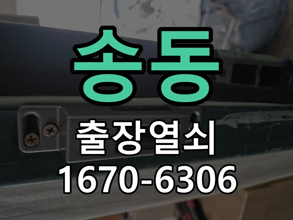 화성시 송동 작업 완료