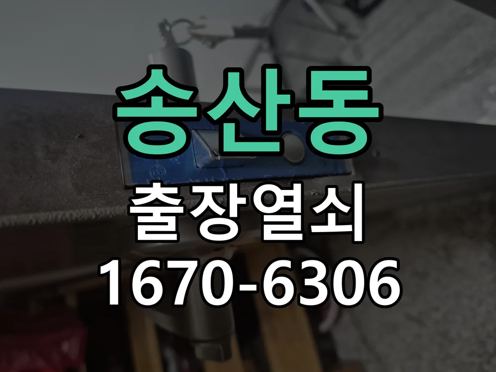 화성시 송산동 현관문 개문 현장 도착 후 상태 확인