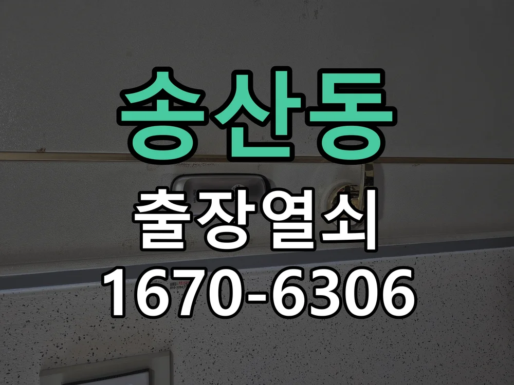 화성시 송산동 작업 완료