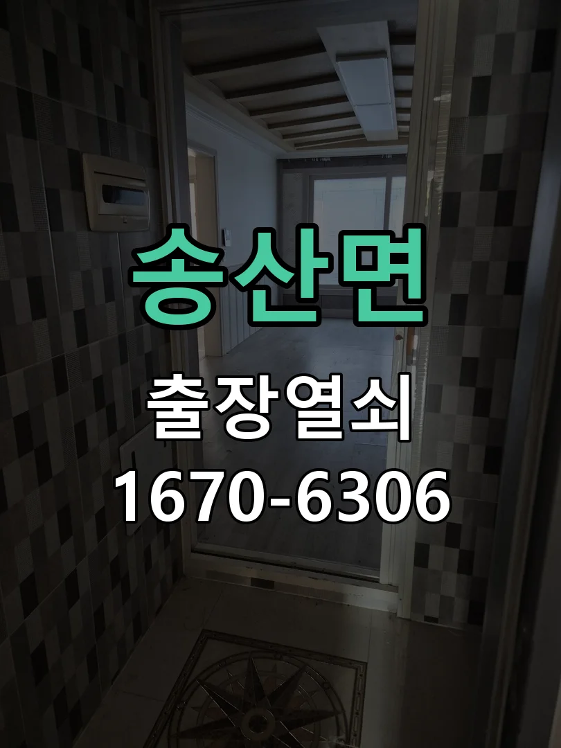 화성시 송산면 열쇠·도어락 출장
