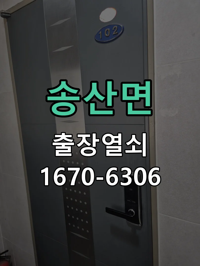 화성시 송산면 출장 열쇠 작업 완료 후 점검