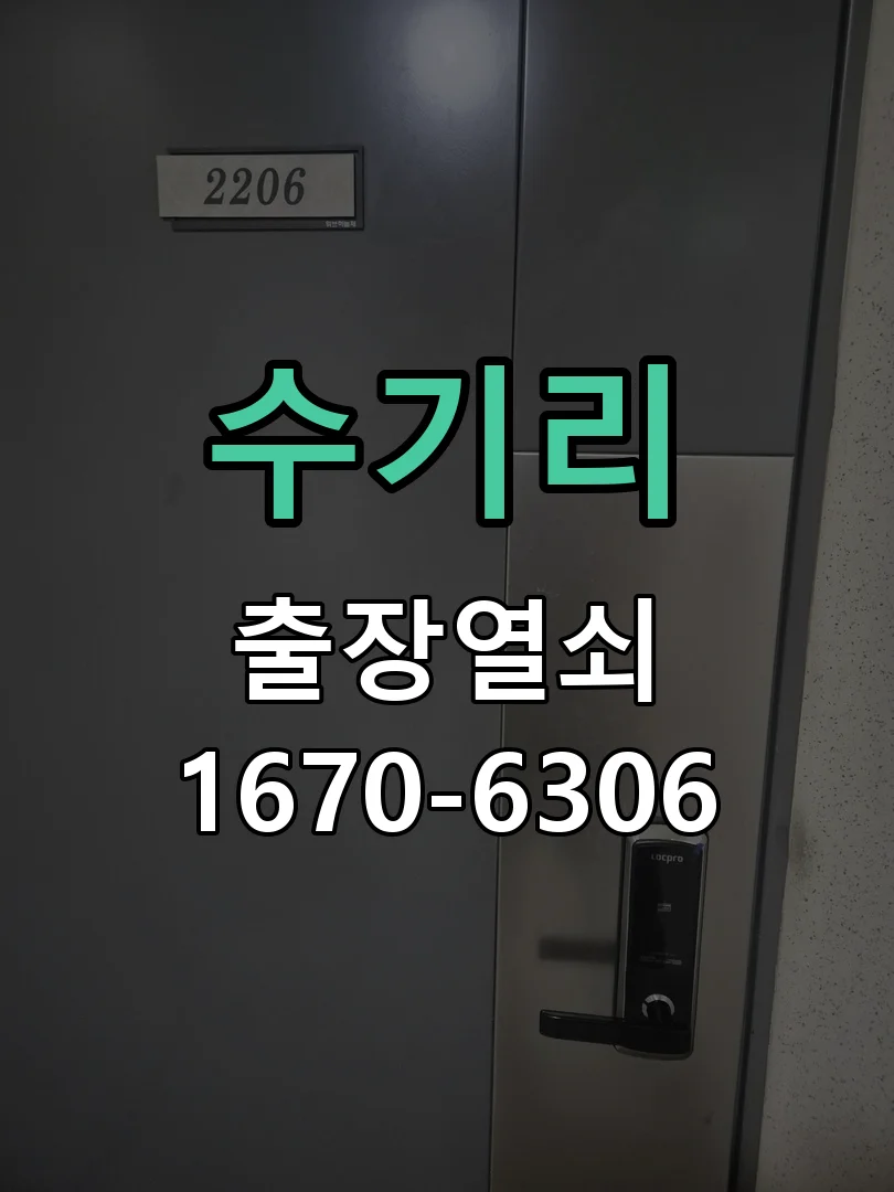 수기리 빌라 현관문 열쇠 구멍 이물질 제거 및 개방