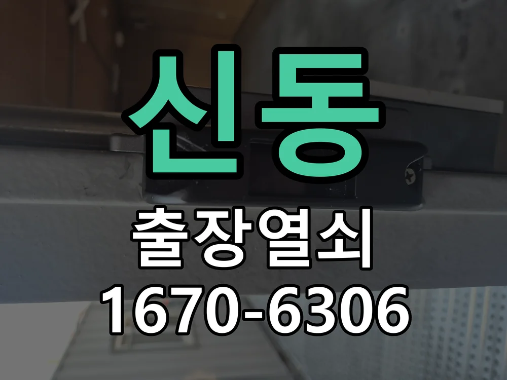화성시 신동 도어락 설치 작업 진행 장면