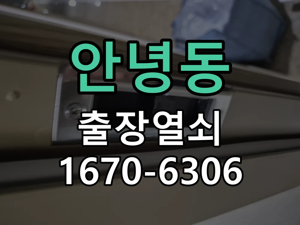 화성시 안녕동 도어락 설치 현장 도착 후 상태 확인