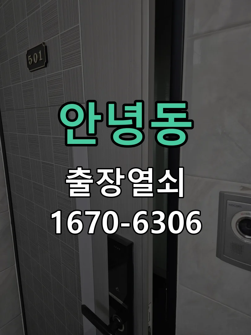 화성시 안녕동 도어락 설치 작업 진행 장면