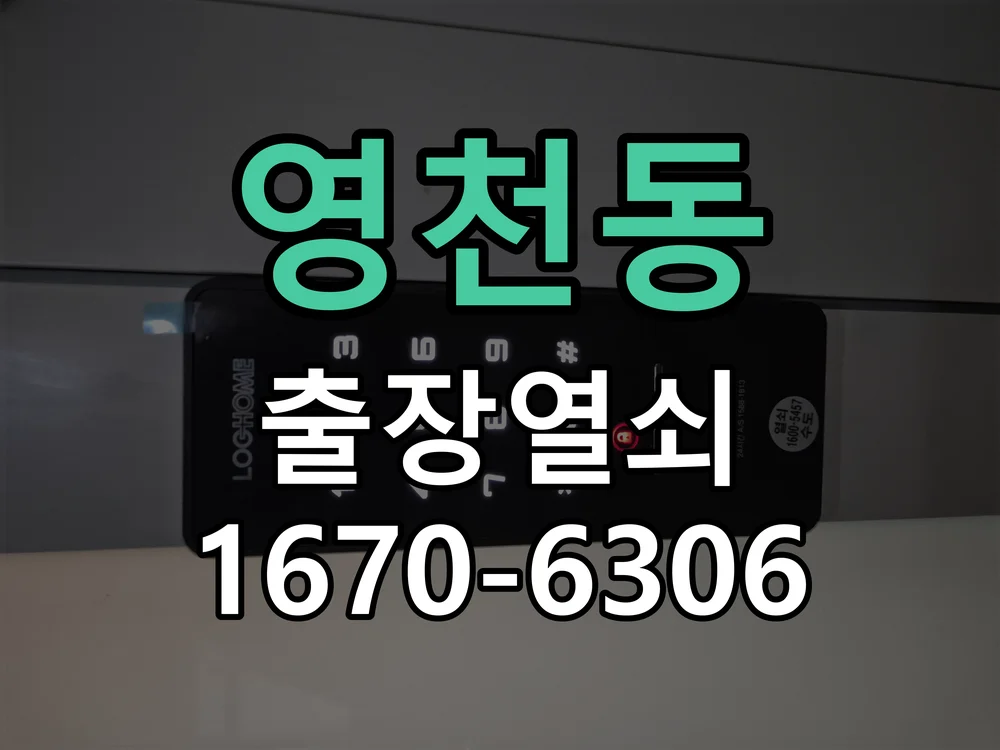화성시 영천동 열쇠·도어락 출장