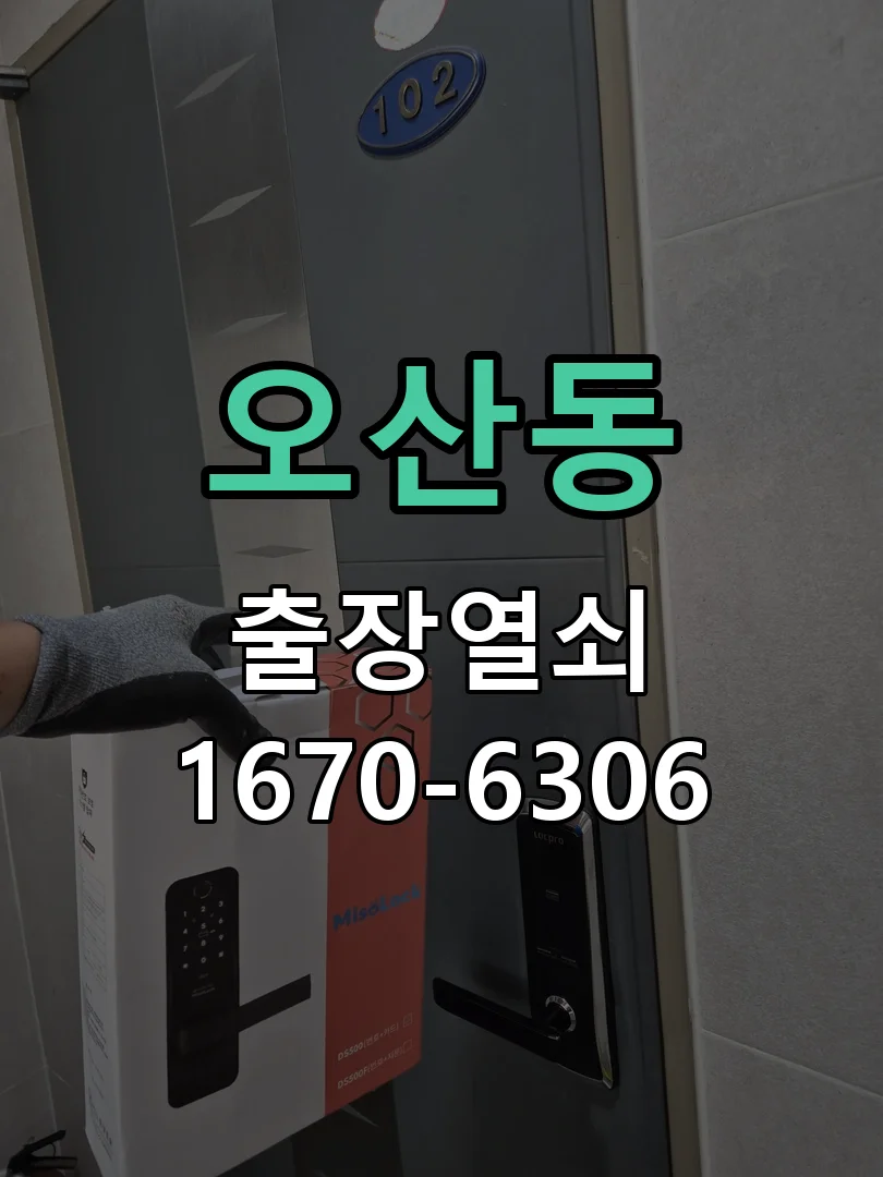 화성시 오산동 도어락 수리 현장 도착 후 상태 확인
