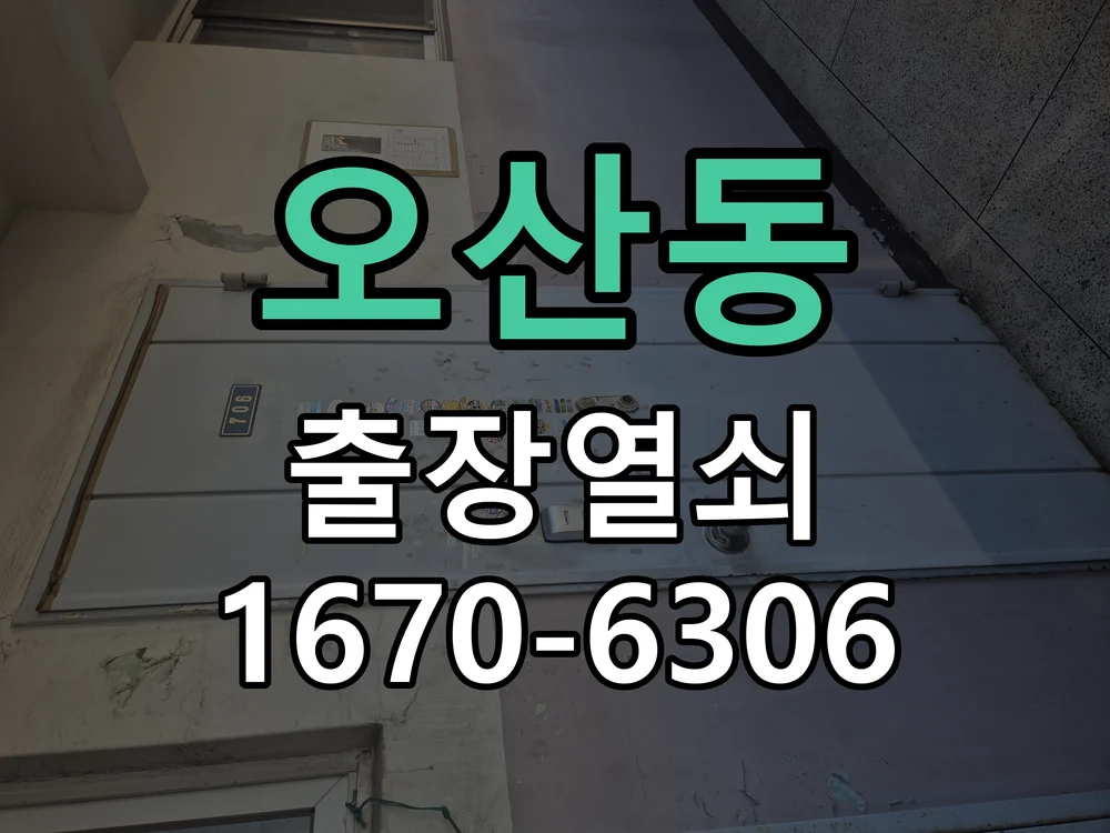 화성시 오산동 현장 점검