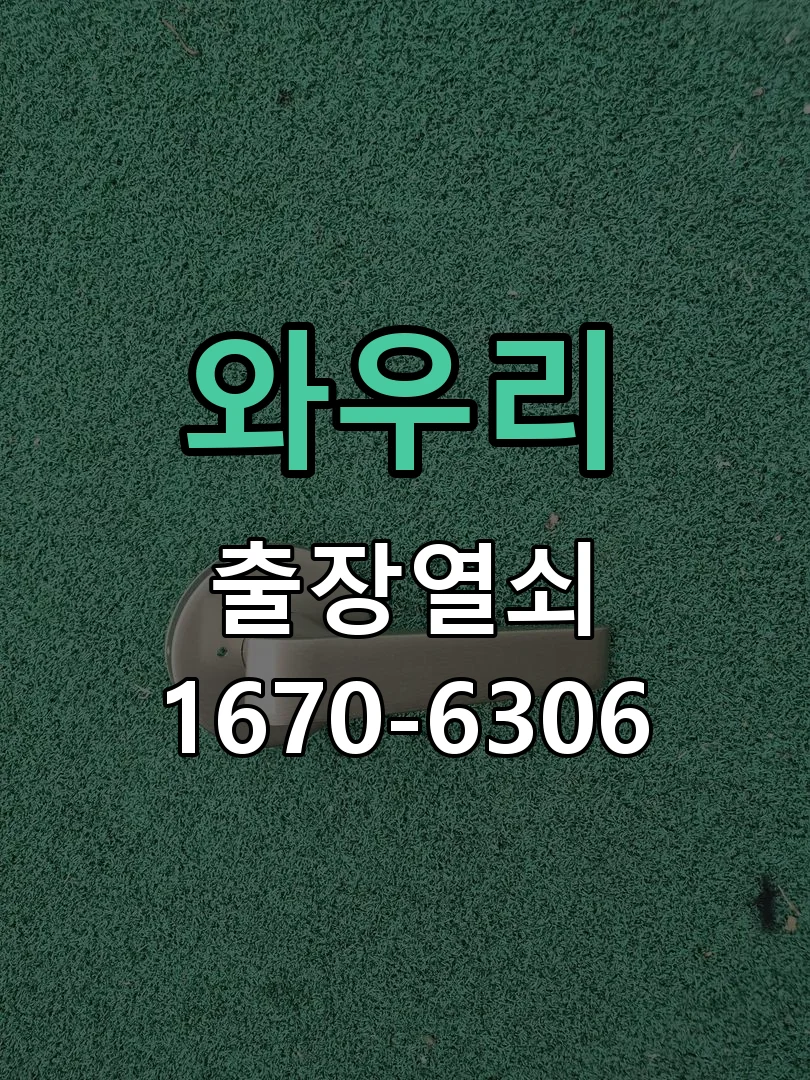 봉담 와우리 아파트 푸시풀 도어락 신규 교체 시공