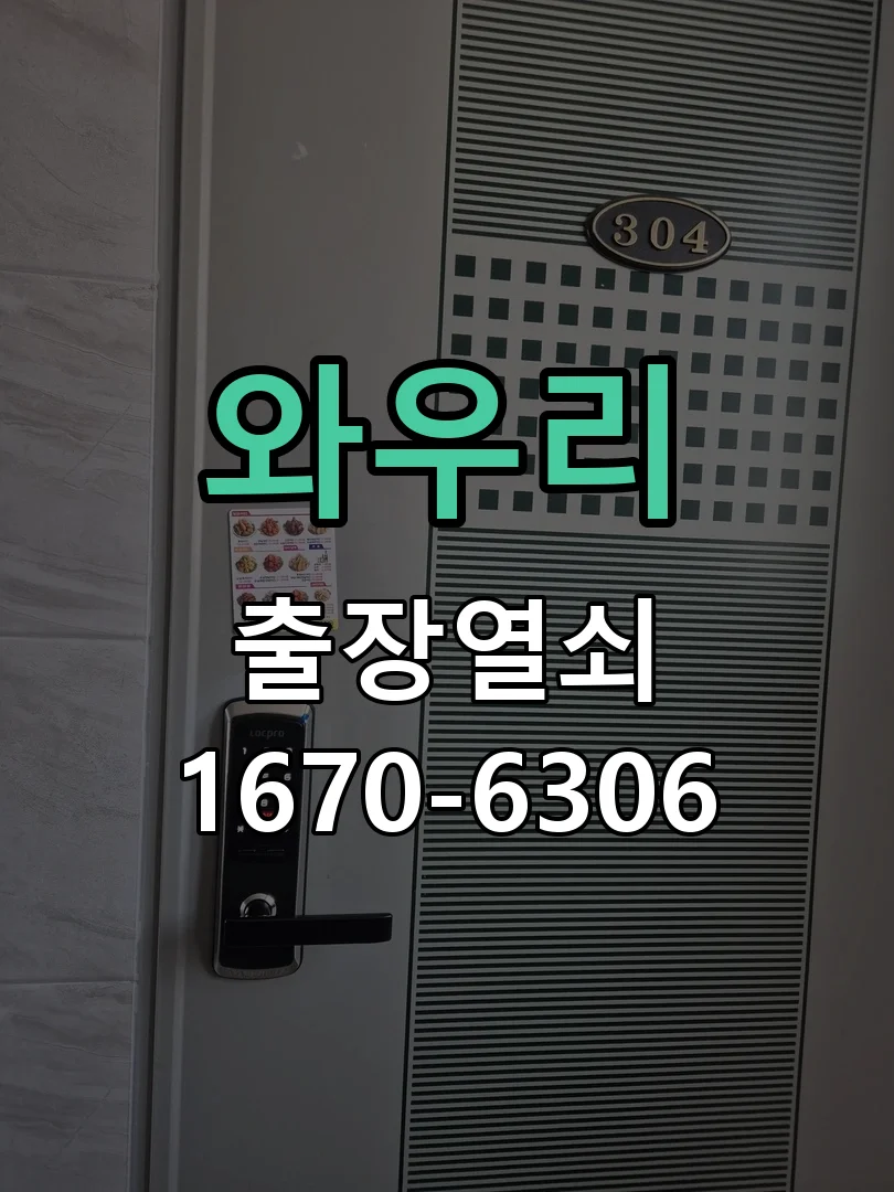 봉담 와우리 아파트 새벽 잠긴문 24시 출동 개방