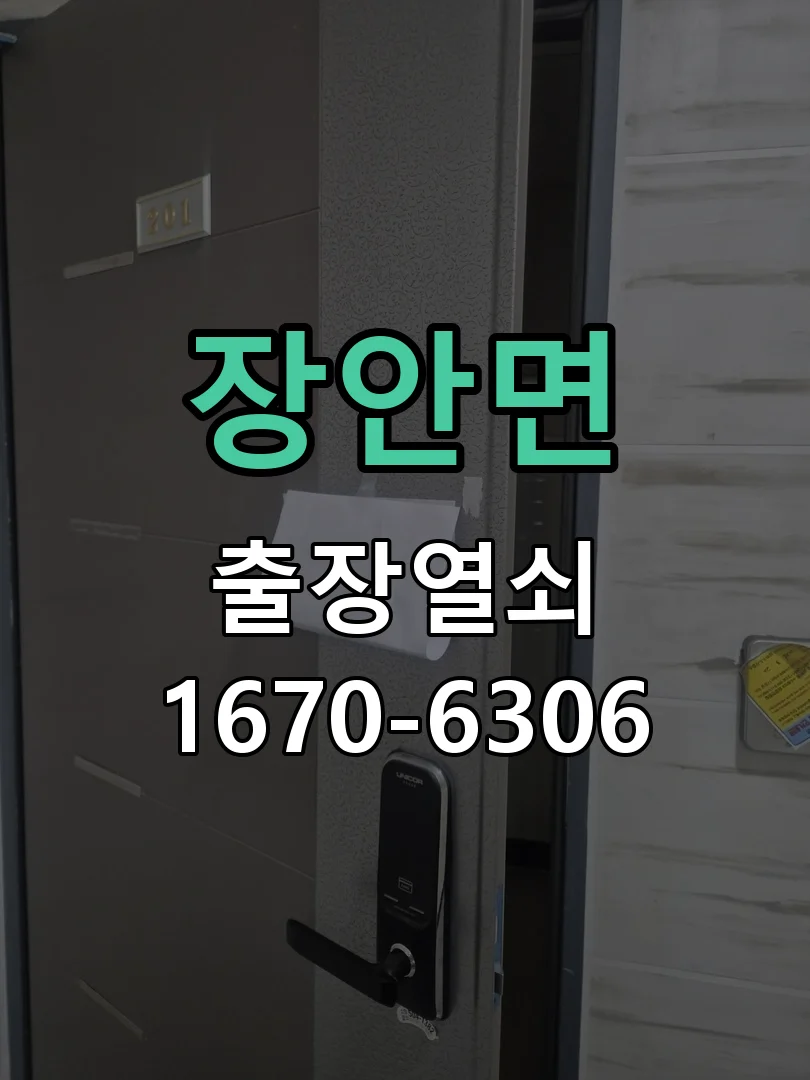 화성시 장안면 열쇠·도어락 출장