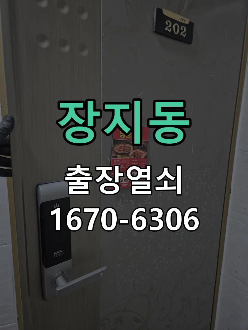화성시 장지동 열쇠·도어락 출장