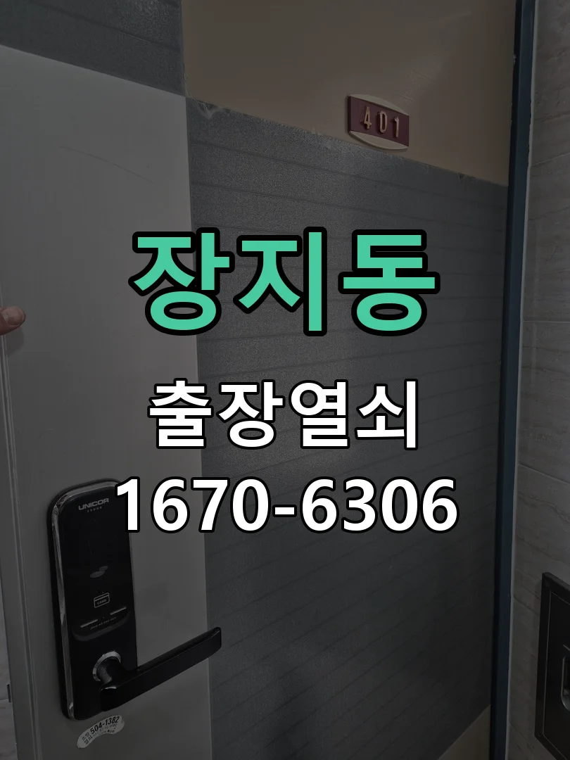 화성시 장지동 도어락 수리 작업 진행 장면