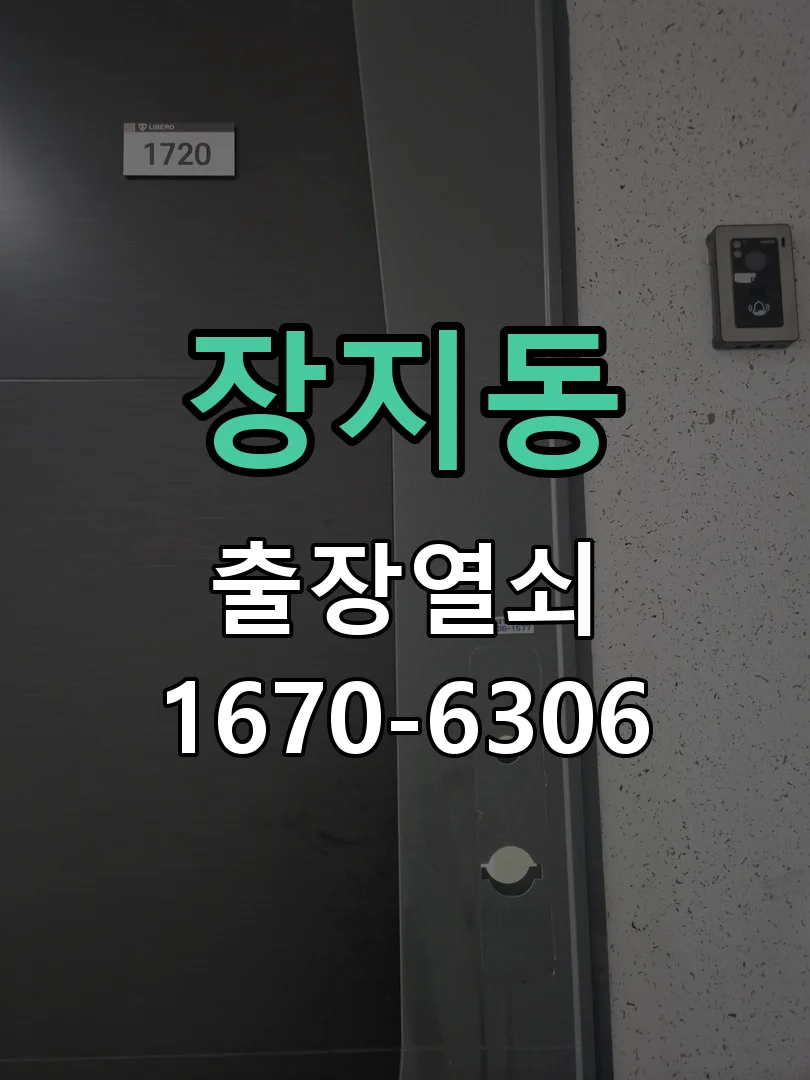 화성시 장지동 도어락 수리 작업 완료 후 점검