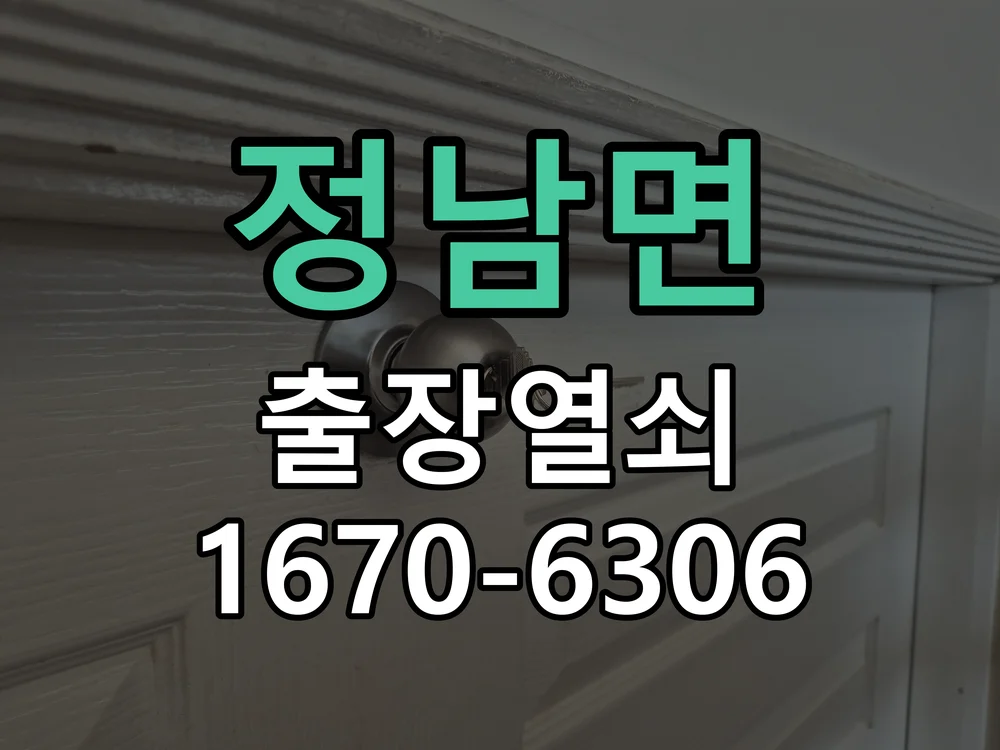 화성시 정남면 도어락 수리 현장 도착 후 상태 확인