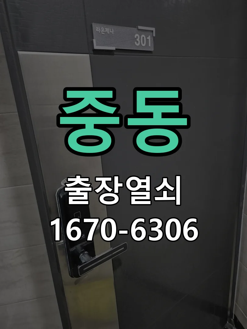 화성시 중동 현관문 개문 현장 도착 후 상태 확인