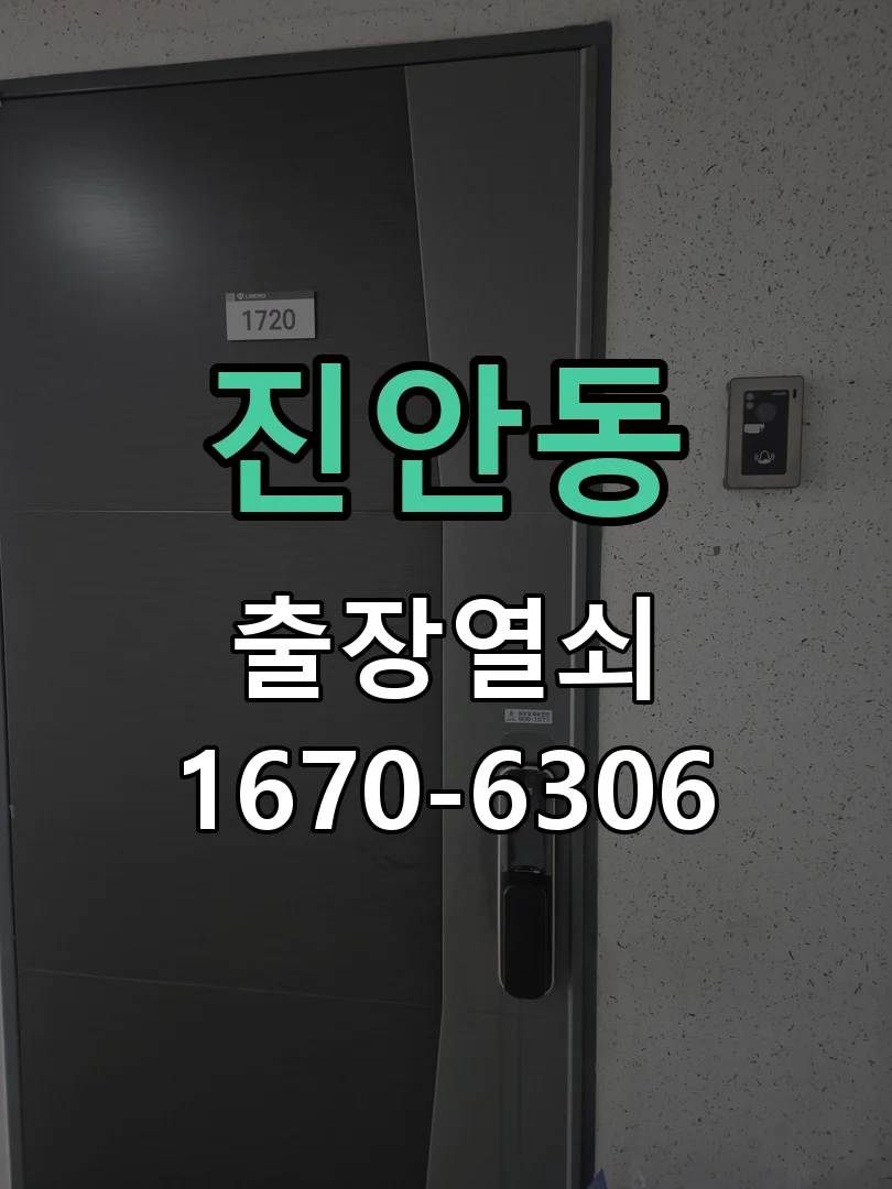 화성시 진안동 현관문 개문 현장 도착 후 상태 확인