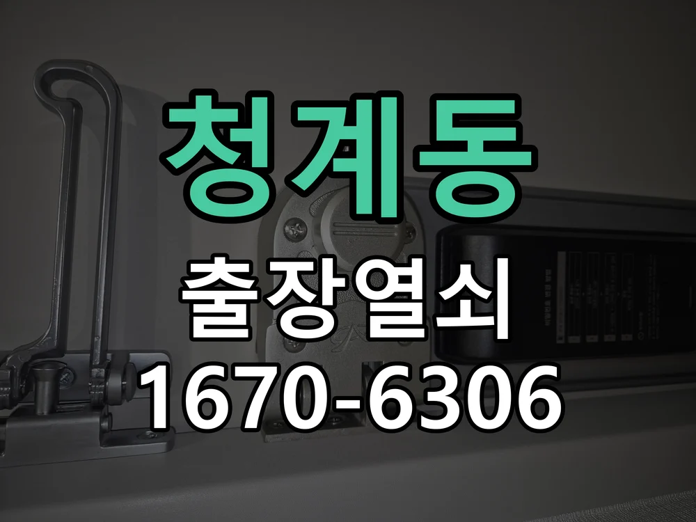 화성시 청계동 도어락 설치 작업 완료 후 점검
