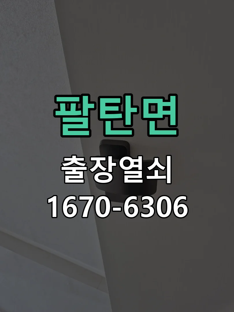 화성시 팔탄면 열쇠·도어락 출장