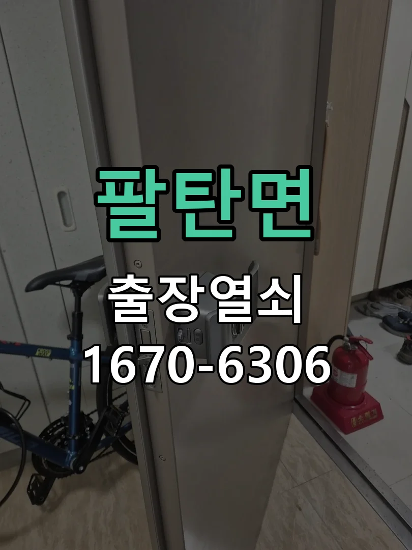 화성시 팔탄면 작업 완료