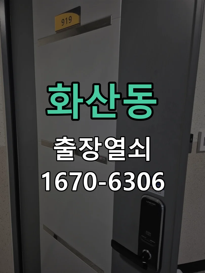 화성시 화산동 도어락 수리 현장 도착 후 상태 확인