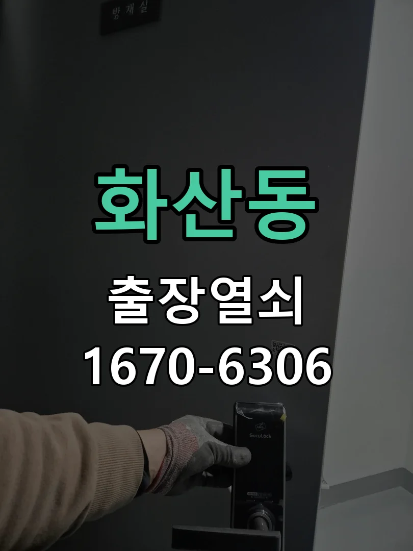 화성시 화산동 도어락 수리 작업 진행 장면