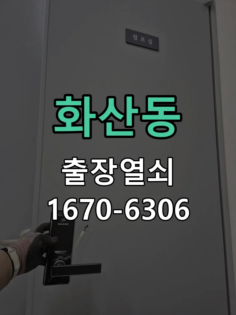 화성시 화산동 도어락 수리 작업 완료 후 점검