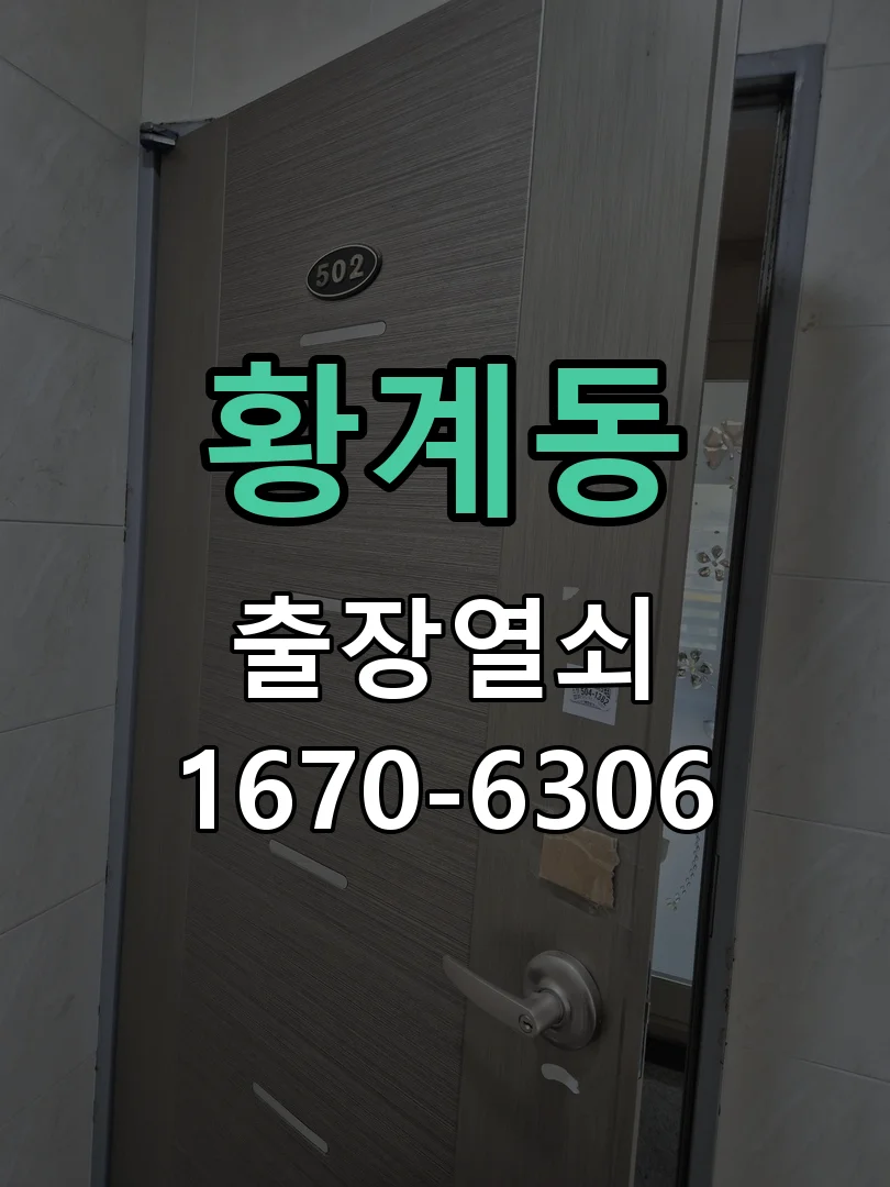 화성시 황계동 열쇠·도어락 출장