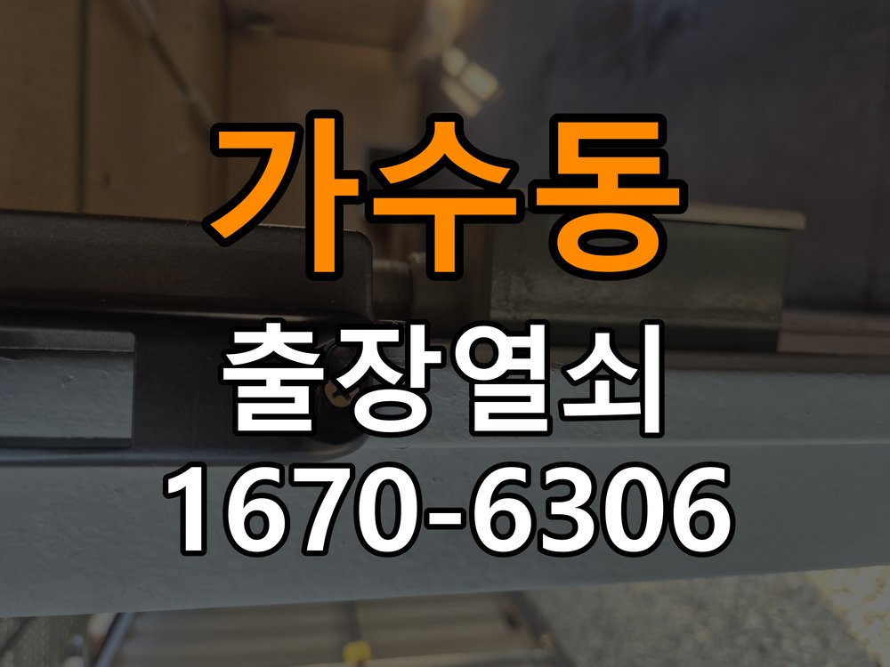 가수동도어락 열쇠 출장 24시 아파트 현관 번호키 방전 및 먹통 해결 방법 참고 사진 1